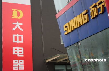 苏宁或30亿购大中 一场零售巨头的资本博弈与市场迷雾